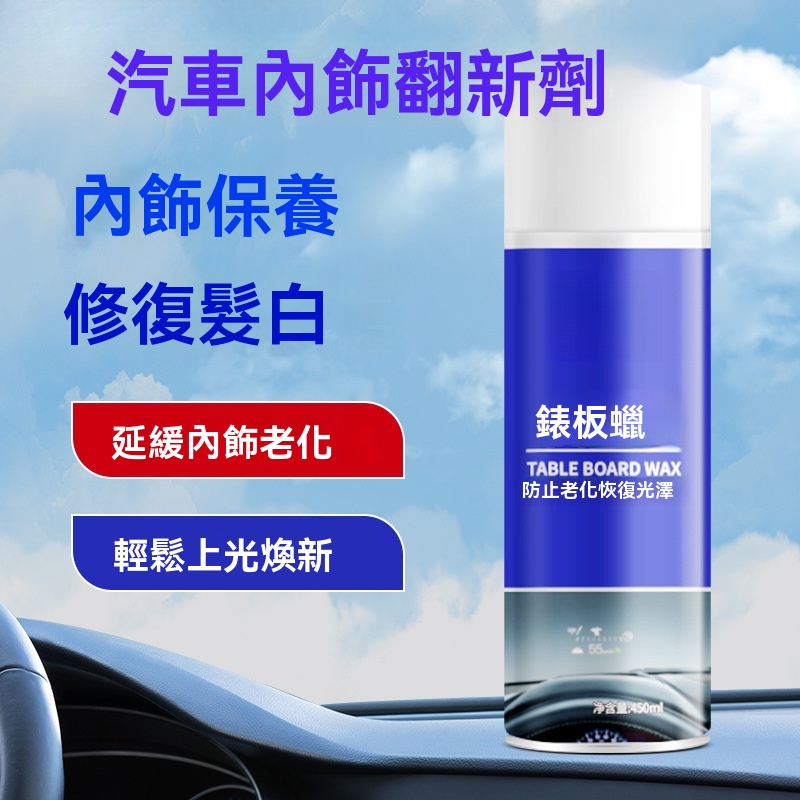 汽車內飾翻新劑