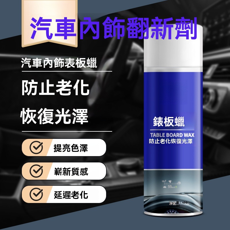 汽車內飾翻新劑