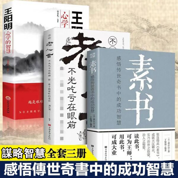 傳世智慧素書