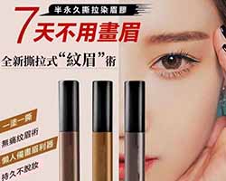半永久染眉膏