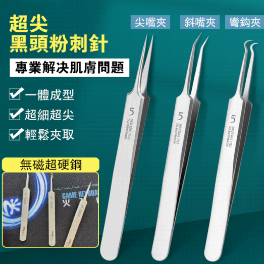 粉刺黑頭美容夾