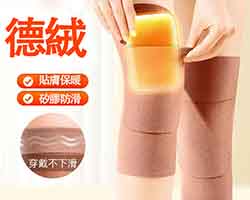 德絨口袋護膝