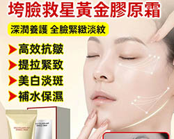 黃金膠原抗皺霜