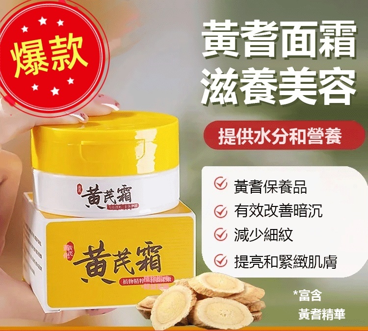 抗皺美白黃芪霜