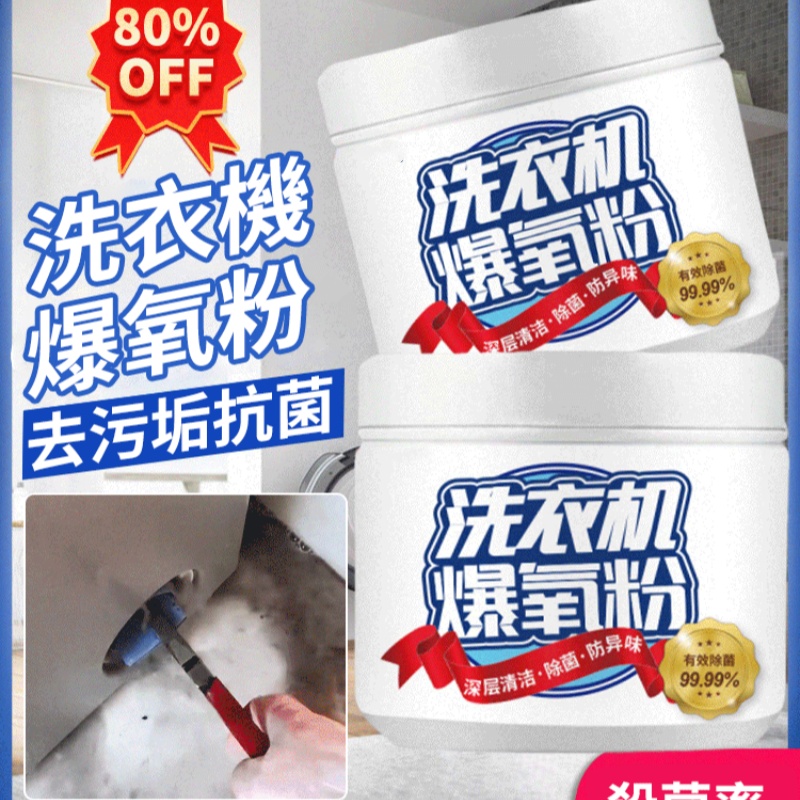 洗衣機爆氧粉