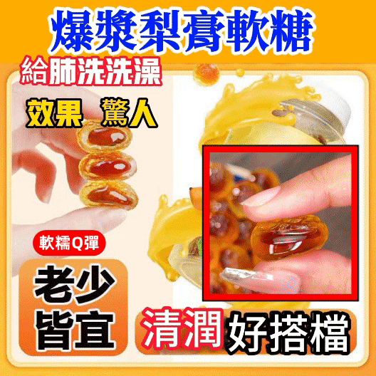 爆漿梨膏軟糖