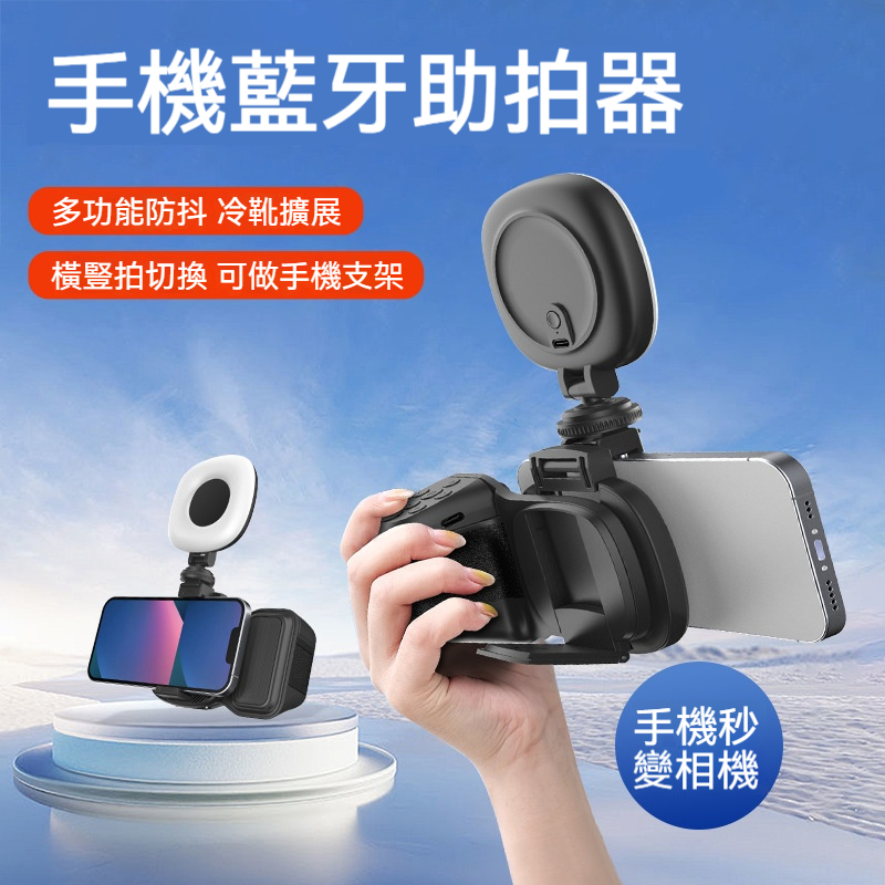 手機藍牙助拍器
