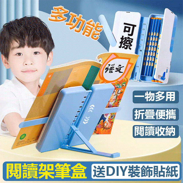 多用閱讀架筆盒