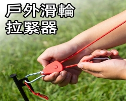 戶外滑輪拉緊器