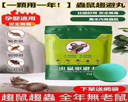 蟲鼠驅避丸