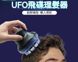 寸頭飛碟理髮器