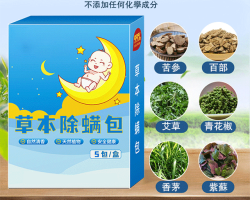 草本除蟎包