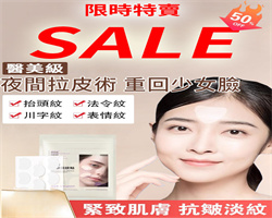 逆齡抗皺淡紋貼