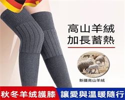 羊絨保暖護膝