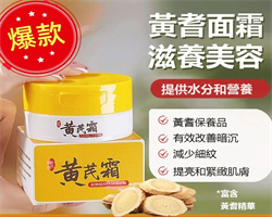 抗皺美白黃芪霜