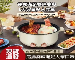多功能鴛鴦鍋