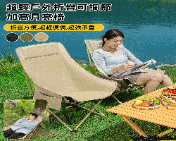 戶外折疊月亮椅