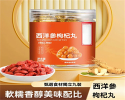 西洋參枸杞丸