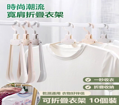 魔術折疊衣架