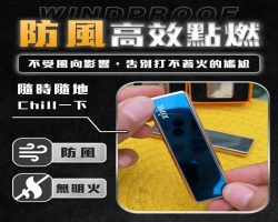 防風點火神器
