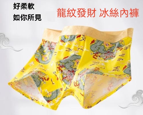 龍紋冰絲內褲