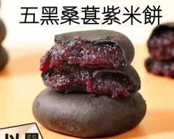 五黑紫米餅