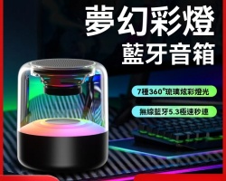 幻彩藍牙音箱