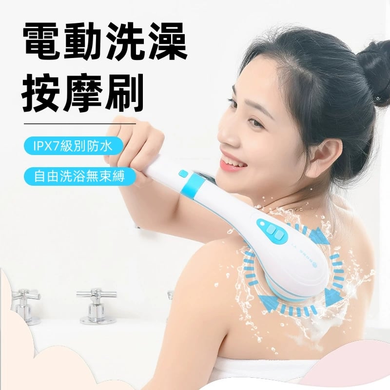 電動搓澡神器