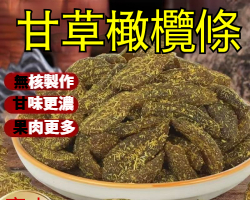 寶山甘草橄欖條