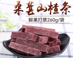 有機桑葚山楂條