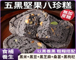 五黑堅果八珍糕