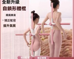 矯姿美背形體棍