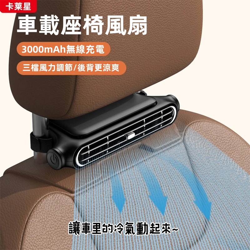 車載座椅風扇