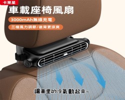 車載座椅風扇