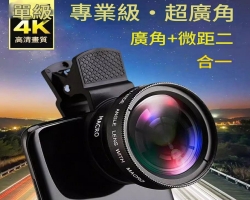 超廣角微距鏡頭