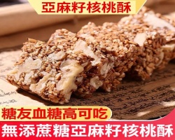 亞麻籽核桃酥