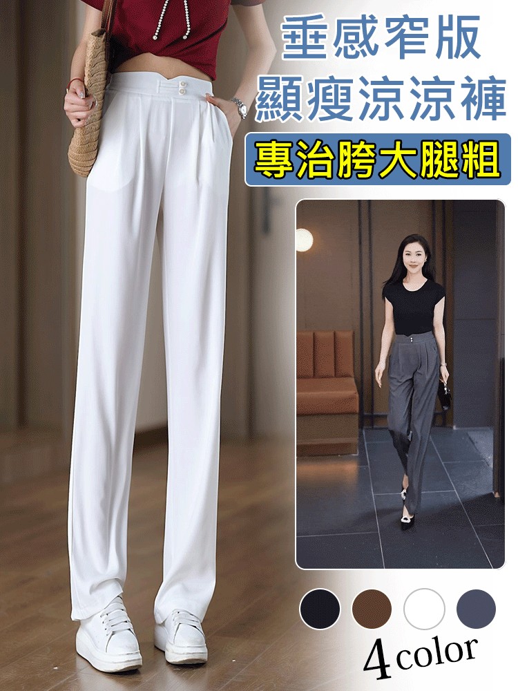 百搭顯瘦涼涼褲