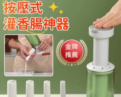 灌香腸神器