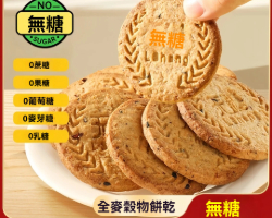 全麥穀物餅乾