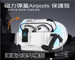 彈蓋支架耳機殼