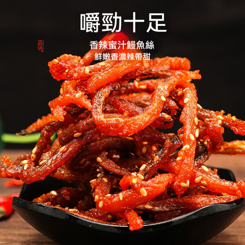 香辣鰻魚絲