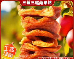 三蒸三曬蘋果乾