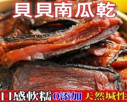 即食貝貝南瓜乾