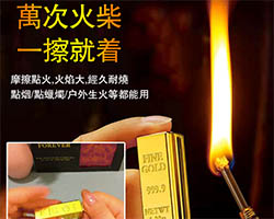 金條萬次火柴