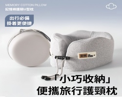 記憶棉U型枕