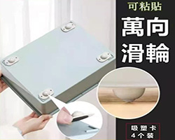 可粘貼萬向滑輪